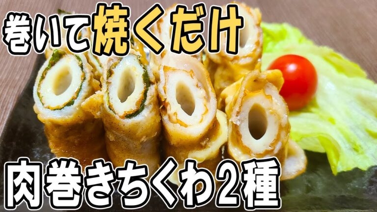 【お弁当おかず】ちくわの肉巻き2種レシピ！大葉・梅・チーズに豚バラで美味しすぎる！冷蔵庫にあるもので簡単おいしいボリュームMAXな節約料理～旦那弁当/毎日弁当/卵焼き器/包丁いらない【 bento 】