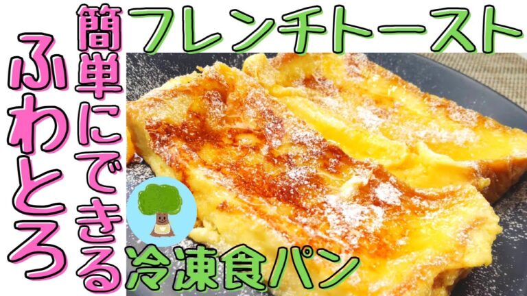 【冷凍食パンで作るフレンチトースト】簡単にできるふわとろの仕方｜朝食に｜おやつに