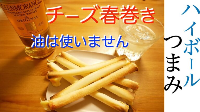 ＼旦那大絶賛つまみ☆／トースターで春巻きチーズを作ったら旨すぎた〜涙