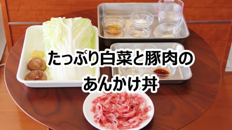 【たっぷり白菜と豚肉のあんかけ丼】【もやしとにらのナムル】【もずくと卵のスープ】2月メニュー