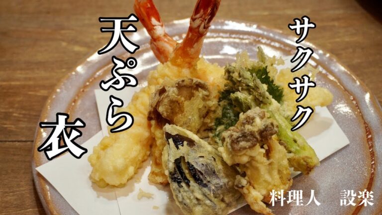 小麦粉だけで美味しい【天ぷらの衣】の作り方　プロの板前がサクサクになる秘密を公開教！お家でも美味しい天ぷらの作り方
