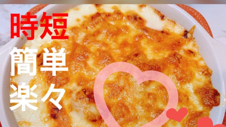 【飯テロ】超簡単レシピ チーズとろ〜り！えびマカロニグラタンの作り方 時短楽々料理 【時短研究家あいこ】