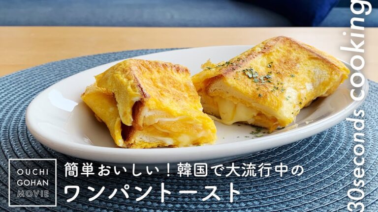 韓国で大人気！フライパンひとつでできる、とろ〜りチーズの「ワンパントースト」【30秒クッキング】フレンチトースト｜Cheese toast｜French toast｜#Shorts