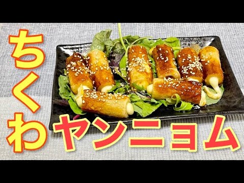 マジシャンが作る【ヤンニョムチーズちくわ】ちくわとチーズの相性抜群！