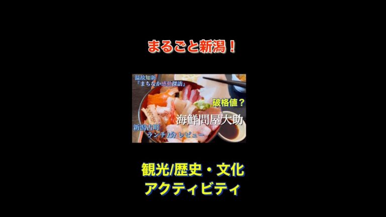【新潟ランチ＆グルメ】海鮮問屋『大助』　海鮮丼、ブリ／マグロたっぷり丼、日替りランチ、カキフライ・・・　内容、コスパは超ド級？　新潟市中央区　ふるまちモール７。