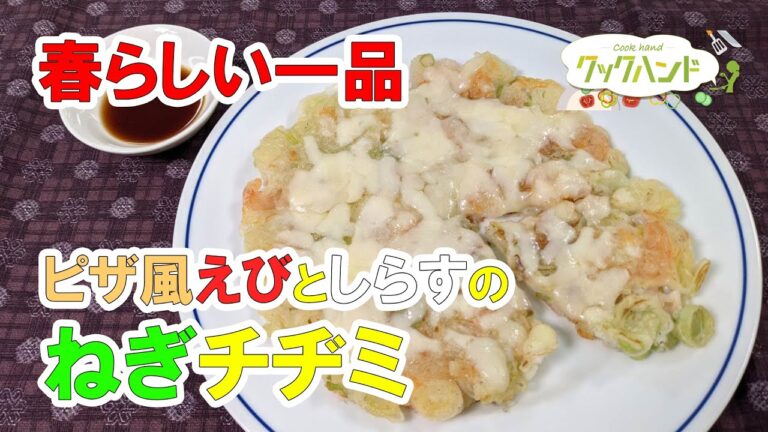 【韓国料理】食欲そそる！ピザ風えびとしらすのねぎチヂミの作り方（クックハンド2021/3/5放送）