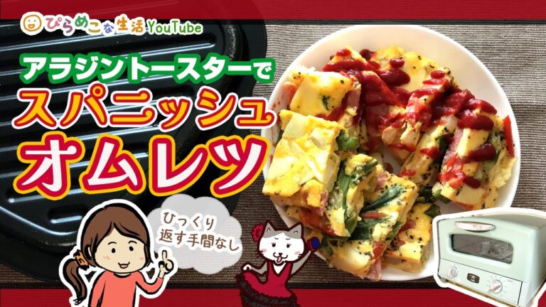 アラジントースターを使って作る、スペイン風オムレツ。（オープンオムレツ）／AGT-G13A