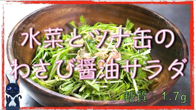 【ダイエットレシピ】和えるだけ！「水菜とツナ缶のわさび醤油サラダ」【糖質制限】diabetes low carbohydrate salad recipe