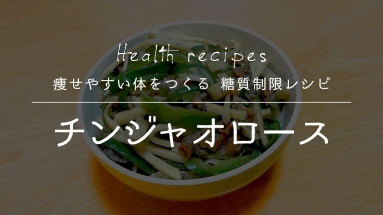 【健康に痩せやすい体をつくる 糖質制限レシピ】チンジャオロースの作り方