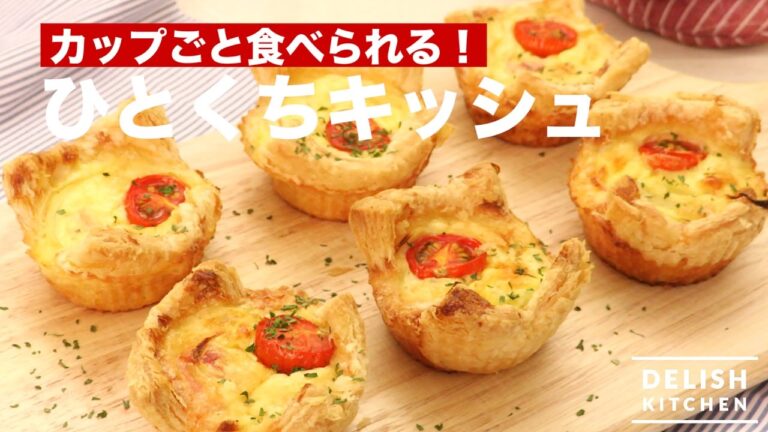 カップごと食べられる！ひとくちキッシュ　｜　How To Make Quiche