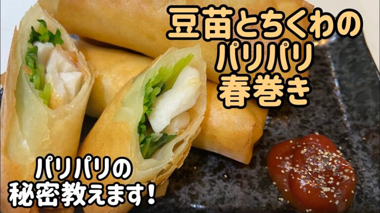 【パリパリ注意！】豆苗とちくわの春巻き！