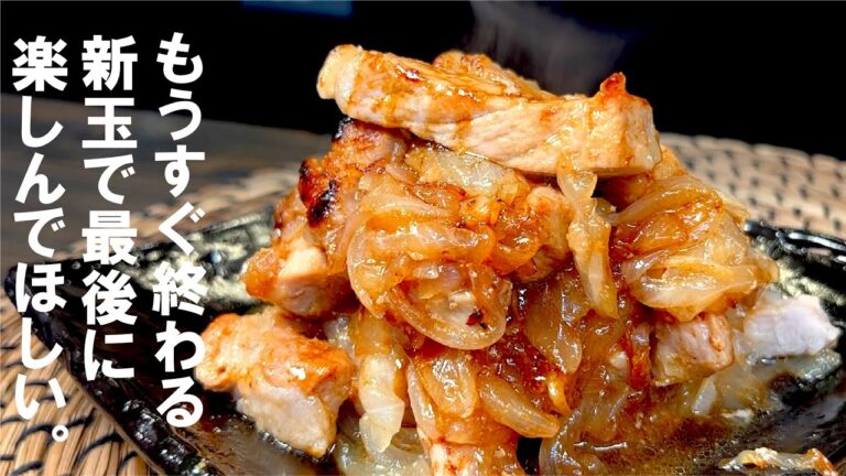 まだ間に合う新玉ねぎ【最低限の調味料で】旨味を凝縮  新たまねぎの煮込み。