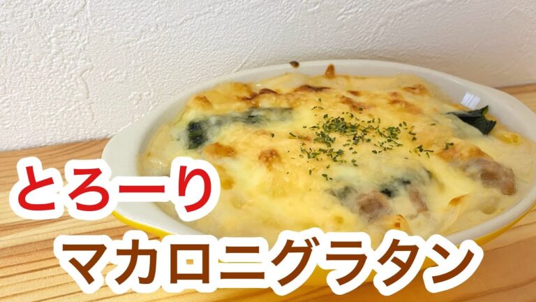 ［どハマりする人続出！！］とろーりマカロニグラタン！