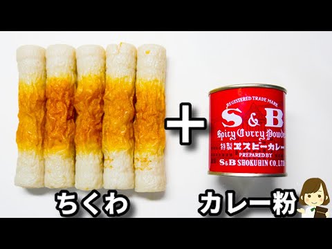 あの超人気レシピ、ポリ袋でできるちくわ唐揚げのアレンジ！ビールにめっちゃ合う『ちくわのサクサクカレー唐揚げ』の作り方Curry Fried Chikuwa