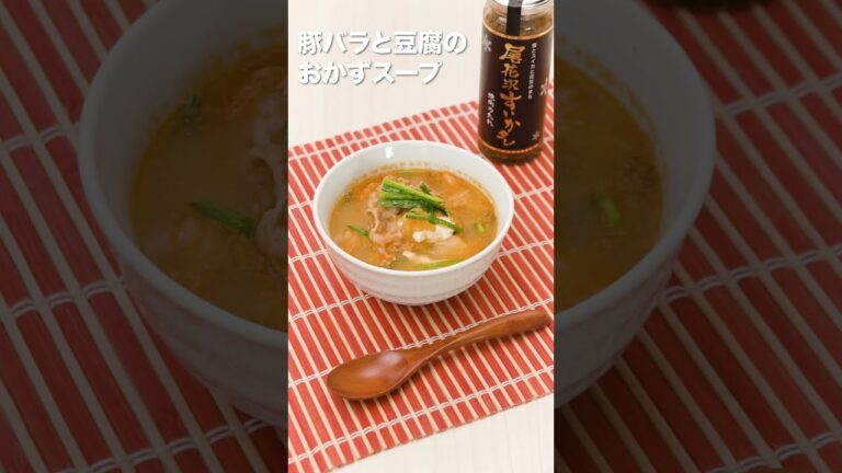 豚バラと豆腐のおかずスープ