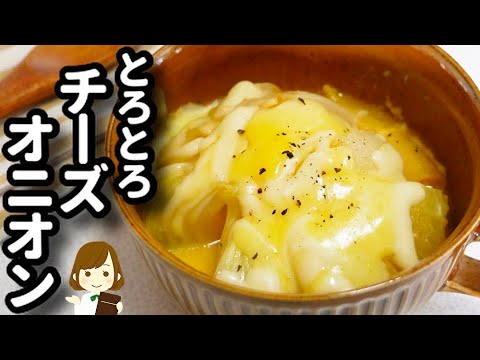 丸ごとレンジで超簡単！チーズも新玉ねぎも超とろけてヤバい美味しさ！『とろとろチーズオニオン』の作り方Melty Cheese Onion
