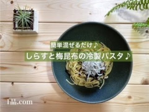 [簡単混ぜるだけ♪] しらすと梅昆布の冷製パスタ♪