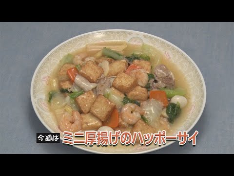 ミニ厚揚げのハッポーサイ