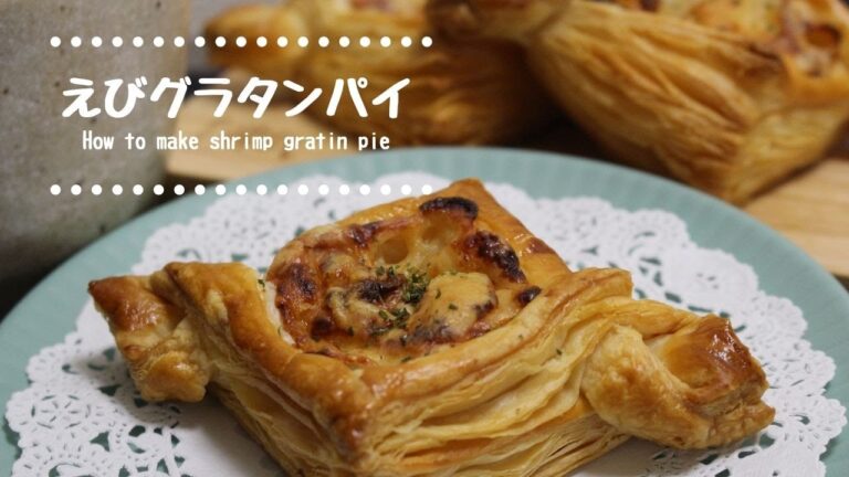 寒い日に食べたいあつあつエビグラタンパイの作り方　How to make shrimp gratin pie【冷凍パイシート】