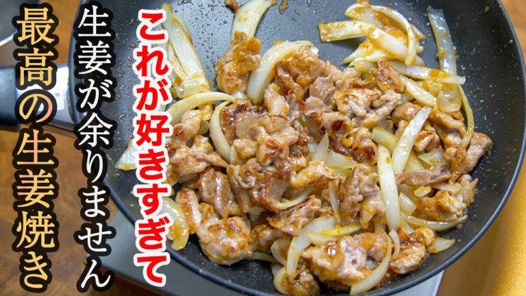 『これが私の生姜焼き』２段階の味付けと生姜の香りをちゃんと残す事がポイント。