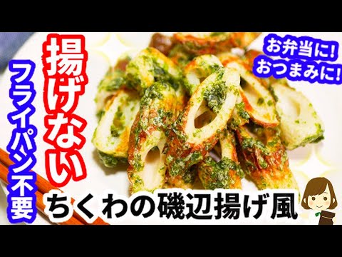 【フライパン不要】揚げないから超簡単ヘルシー！『ちくわの磯辺揚げ風』Chikuwa fried Aonori