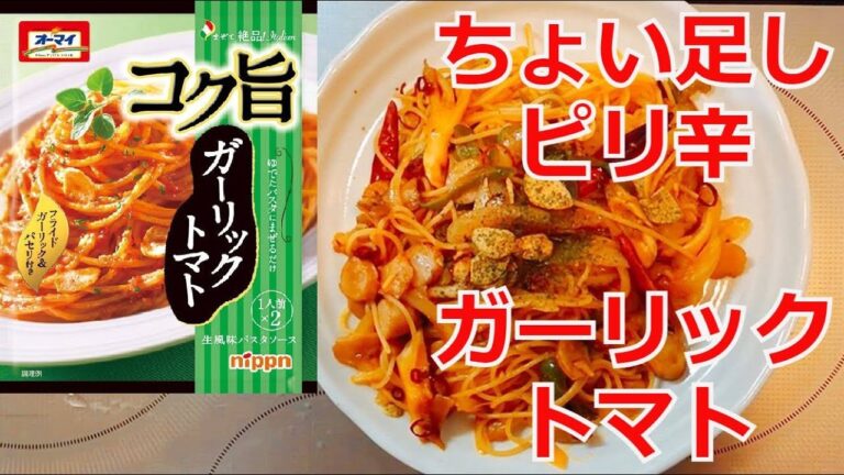 オーマイ　コク旨　ガーリックトマトにちょい足しでお店のパスタへ　オリーブオイルの乳化もどきでさらに美味しく、まったりコクが増しました