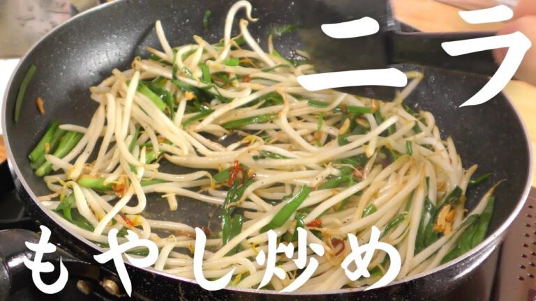 【ニラ＆もやしが主役】想像を上回る美味しさ！絶品ニラもやし炒めの作り方