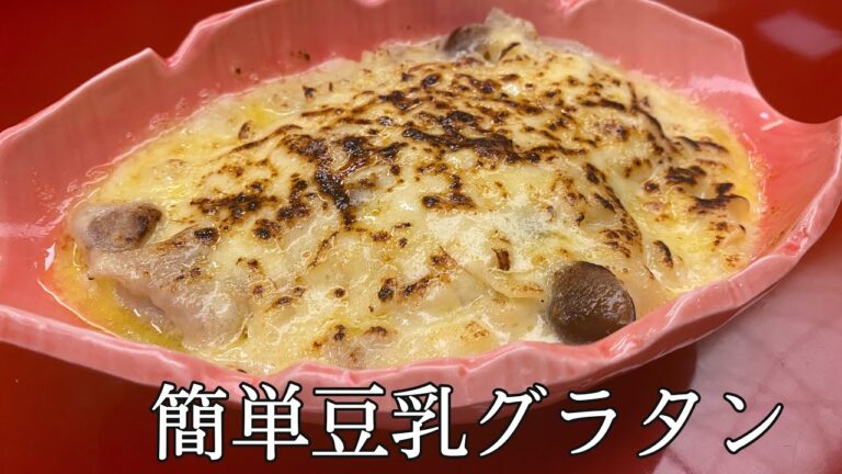 【豆乳グラタン】美味しすぎて是非作ってみてほしい…