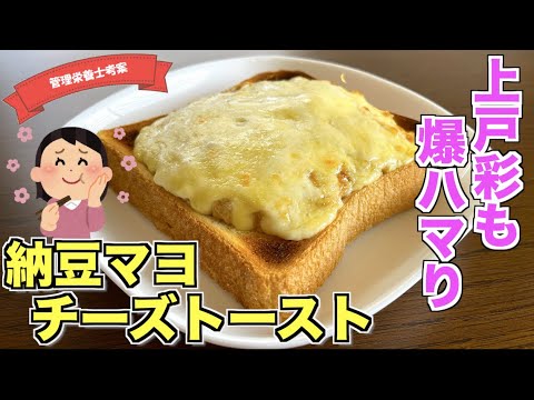 【上戸彩も爆ハマり】やみつき納豆マヨチーズトーストの作り方♪絶品すぎるトーストアレンジレシピはこれ！