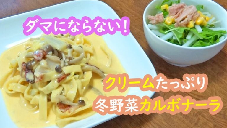 【農家めし】（本日の献立）冬野菜のカルボナーラ・水菜と大根のツナサラダ