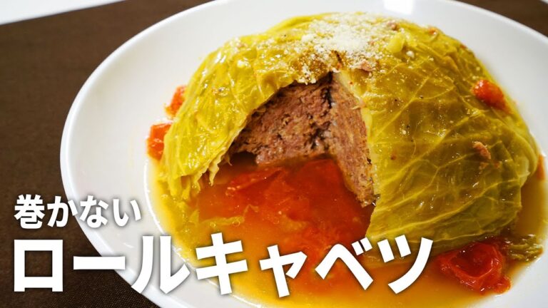 【巻かずに簡単！】キャベツを丸ごと詰めるだけ！ロールキャベツの作り方【レンジ調理】