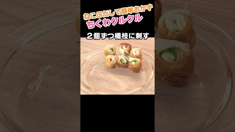 【ちくわくるくる♪チーズ巻き】#shorts