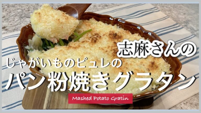 じゃがいもでアレンジ無限大！志麻さんのじゃがいものピュレのパン粉焼きグラタン ポテトグラタン じゃがいもレシピ グラタン マッシュポテト じゃがいもピュレ じゃがいも ほうれん草