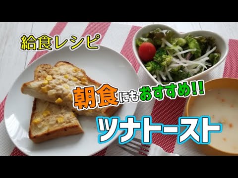 【給食レシピ】朝食にもおすすめ☆ツナトースト