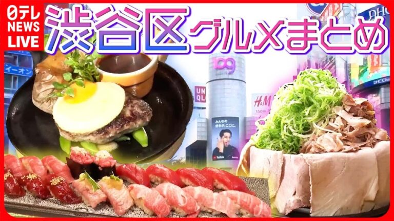 【渋谷区グルメまとめ】まるで肉丼？大判チャーシュー麺 / 濃厚デミハンバーグ　アルミホイルに包まれた美味 / 圧巻！本マグロ20貫握り など（日テレNEWS LIVE）