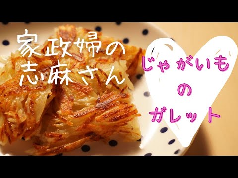 沸騰ワード10】家政婦の志麻さん、簡単美味しい、じゃがいものガレットレシピ！