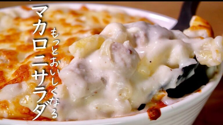 【マカロニグラタン】知らないと損をする”一生もの”グラタンの作り方