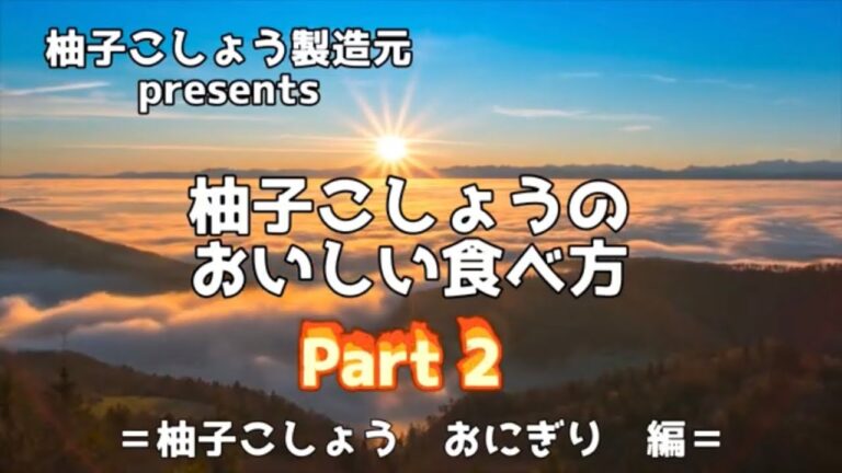 製造元が教える　柚子こしょうの美味しい食べ方 part２ 柚子こしょう おにぎり編
