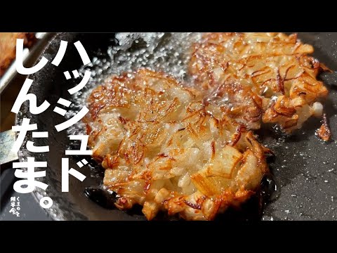 【新たま見つけたら必ずやろう】甘く香ばしくトロっと　ハッシュド新たま。