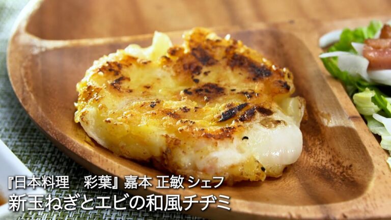 新玉ねぎとエビの和風チヂミ【日本料理　彩葉/ 嘉本 正敏シェフ 】