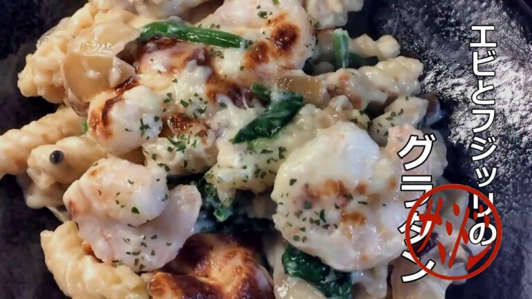 エビとフジッリのグラタン