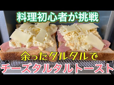 #7 料理初心者の男が余ったタルタルソースでトーストを作る