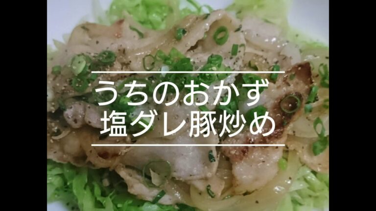 うちのおかず・塩ダレ豚炒め
