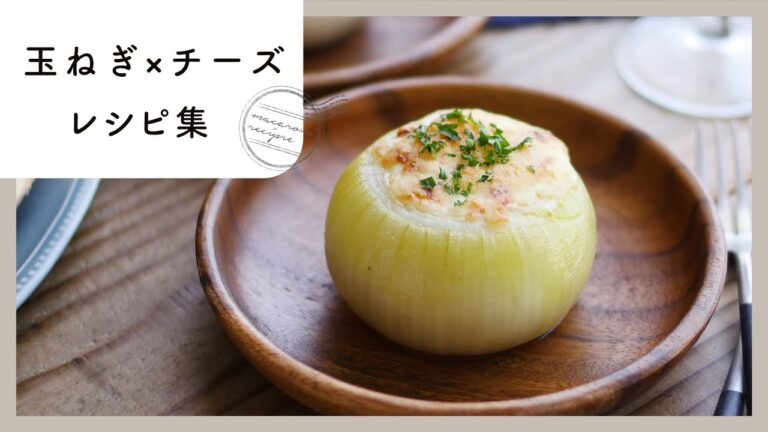 【玉ねぎ×チーズレシピ集】とろ〜り濃厚チーズで！新玉ねぎの絶品レシピが満載♪