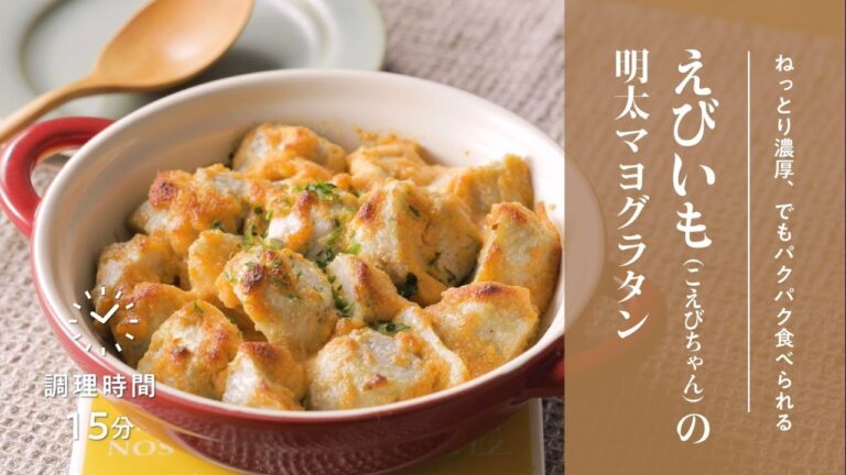 【簡単！京野菜レシピ】えびいも（こえびちゃん）明太マヨグラタン