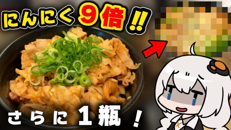 【ドカ食い気絶部】ニンニク９倍脂2.5倍の倍倍すた丼大爆発盛り+にんにく1瓶追加して食べてみた！【飯テロ】【にんにく】【高カロリー】