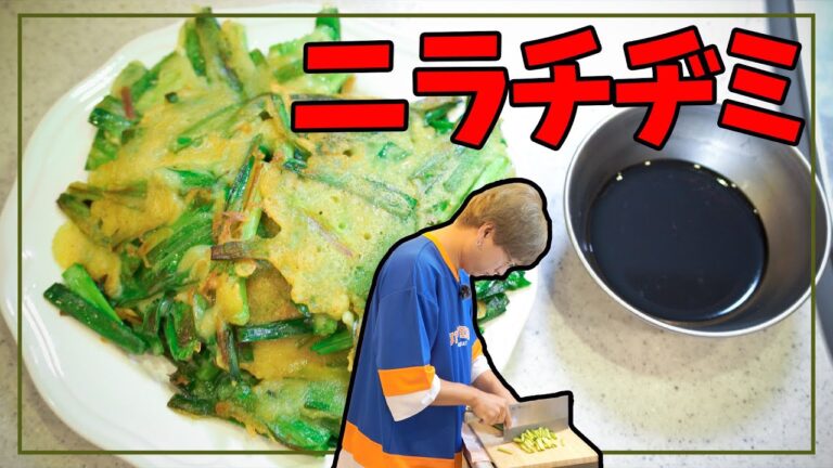 信じないと思いますがこれが本場のニラチヂミです｜韓国人直伝【日本人が知らない簡単！本格韓国料理レシピ】