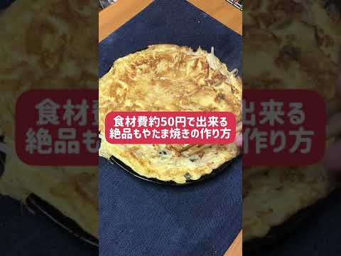【 節約 】食材費約50円で出来る絶品もやたま焼き（別名：もやたまのチヂミ風）の作り方【 レシピ 簡単 ワンパン 】 #shorts