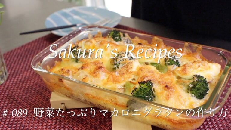 【具だくさん】# 089 野菜たっぷりマカロニグラタンの作り方