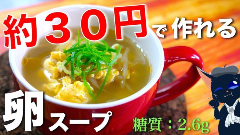 【約３０円で作れちゃう☆】嬉しい節約レシピ！「もやしと卵の簡単中華スープ」の作り方【低糖質スープ】